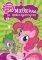 MY LITTLE PONY ������� �� �������������� 2
