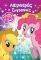 MY LITTLE PONY �������� ��������� 1