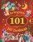 101 �������� �� ������