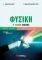 ΦΥΣΙΚΗ Β ΛΥΚΕΙΟΥ Β ΤΕΥΧΟΣ ΓΕΝΙΚΗΣ ΠΑΙΔΕΙΑΣ ΦΥΣΙΚΗ Β ΛΥΚΕΙΟΥ Β ΤΕΥΧΟΣ ΓΕΝΙΚΗΣ ΠΑΙΔΕΙΑΣ
