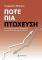 ΠΟΤΕ ΠΙΑ ΠΤΩΧΕΥΣΗ