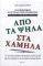 ΑΠΟ ΤΑ ΨΗΛΑ ΣΤΑ ΧΑΜΗΛΑ ΑΠΟ ΤΑ ΨΗΛΑ ΣΤΑ ΧΑΜΗΛΑ