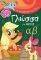 MY LITTLE PONY ������� ������ ��� �����