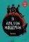 Η ΩΡΑ ΤΩΝ ΜΑΧΑΙΡΙΩΝ Η ΩΡΑ ΤΩΝ ΜΑΧΑΙΡΙΩΝ
