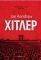 ΧΙΤΛΕΡ