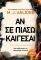 ΑΝ ΣΕ ΠΙΑΣΩ ΚΑΙΓΕΣΑΙ ΑΝ ΣΕ ΠΙΑΣΩ ΚΑΙΓΕΣΑΙ