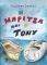� ������� ��� � TONY