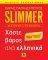 SLIMMER ����� ����� ���� ��������