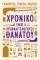 ΧΡΟΝΙΚΟ ΕΝΟΣ ΠΡΟΑΝΑΓΓΕΛΘΕΝΤΟΣ ΘΑΝΑΤΟΥ ΧΡΟΝΙΚΟ ΕΝΟΣ ΠΡΟΑΝΑΓΓΕΛΘΕΝΤΟΣ ΘΑΝΑΤΟΥ