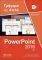 �������� POWERPOINT 2016