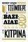 Ο ΒΑΣΙΛΙΑΣ ΜΕ ΤΑ ΚΙΤΡΙΝΑ Ο ΒΑΣΙΛΙΑΣ ΜΕ ΤΑ ΚΙΤΡΙΝΑ