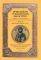 ΟΡΘΟΔΟΞΟΣ ΥΜΝΟΛΟΓΙΚΟΣ ΘΗΣΑΥΡΟΣ Θ ΟΡΘΟΔΟΞΟΣ ΥΜΝΟΛΟΓΙΚΟΣ ΘΗΣΑΥΡΟΣ Θ