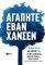 ΑΓΑΠΗΤΕ ΕΒΑΝ ΧΑΝΣΕΝ