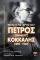 ΠΕΤΡΟΣ ΣΩΚΡΑΤΟΥΣ ΚΟΚΚΑΛΗΣ 1896-1962 ΠΕΤΡΟΣ ΣΩΚΡΑΤΟΥΣ ΚΟΚΚΑΛΗΣ 1896-1962