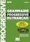GRAMMAIRE PROGRESSIVE FRANCAIS AVANCE (+ APPL...
