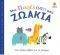 ΜΙΑ ΠΑΡΕΛΑΣΗ ΑΠΟ ΖΩΑΚΙΑ ΜΙΑ ΠΑΡΕΛΑΣΗ ΑΠΟ ΖΩΑΚΙΑ