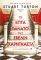 ΟΙ ΕΠΤΑ ΘΑΝΑΤΟΙ ΤΗΣ ΕΒΕΛΙΝ ΧΑΡΝΤΚΑΣΤΛ ΟΙ ΕΠΤΑ ΘΑΝΑΤΟΙ ΤΗΣ ΕΒΕΛΙΝ ΧΑΡΝΤΚΑΣΤΛ