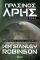 ΠΡΑΣΙΝΟΣ ΑΡΗΣ Β ΤΟΜΟΣ ΠΡΑΣΙΝΟΣ ΑΡΗΣ Β ΤΟΜΟΣ