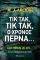 ΤΙΚ ΤΑΚ ΤΙΚ ΤΑΚ Ο ΧΡΟΝΟΣ ΠΕΡΝΑ