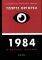 1984 � ������� ������� (���������� ������)