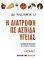 Η ΔΙΑΤΡΟΦΗ ΩΣ ΑΣΠΙΔΑ ΥΓΕΙΑΣ Η ΔΙΑΤΡΟΦΗ ΩΣ ΑΣΠΙΔΑ ΥΓΕΙΑΣ
