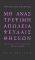 ΜΗ ΑΝΑΣΤΡΕΨΙΜΗ ΑΠΩΛΕΙΑ ΨΕΥΔΑΙΣΘΗΣΕΩΝ ΜΗ ΑΝΑΣΤΡΕΨΙΜΗ ΑΠΩΛΕΙΑ ΨΕΥΔΑΙΣΘΗΣΕΩΝ