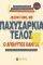 ΠΑΧΥΣΑΡΚΙΑ ΤΕΛΟΣ