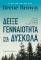 ΔΕΙΞΕ ΓΕΝΝΑΙΟΤΗΤΑ ΣΤΑ ΔΥΣΚΟΛΑ