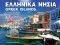 ΕΛΛΗΝΙΚΑ ΝΗΣΙΑ