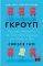 ΓΚΡΟΥΠ