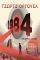 1984 (GRAPHIC NOVEL)
