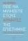 ΠΩΣ ΝΑ ΜΙΛΗΣΕΤΕ ΣΤΟΥΣ ΑΡΝΗΤΕΣ ΤΗΣ ΕΠΙΣΤΗΜΗΣ ΠΩΣ ΝΑ ΜΙΛΗΣΕΤΕ ΣΤΟΥΣ ΑΡΝΗΤΕΣ ΤΗΣ ΕΠΙΣΤΗΜΗΣ