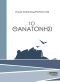ΤΟ ΘΑΝΑΤΟΝΗΣΙ