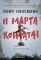 Η ΜΑΡΤΑ ΚΟΙΜΑΤΑΙ