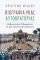 ΒΙΟΓΡΑΦΙΑ ΜΙΑΣ ΑΥΤΟΚΡΑΤΟΡΙΑΣ ΒΙΟΓΡΑΦΙΑ ΜΙΑΣ ΑΥΤΟΚΡΑΤΟΡΙΑΣ
