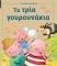 ΤΑ ΤΡΙΑ ΓΟΥΡΟΥΝΑΚΙΑ
