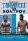 ΕΞΟΜΟΛΟΓΗΣΕΙΣ ΠΡΩΗΝ ΧΟΝΤΡΟΥ