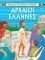 ΑΡΧΑΙΟΙ ΕΛΛΗΝΕΣ
