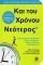 ΚΑΙ ΤΟΥ ΧΡΟΝΟΥ ΝΕΟΤΕΡΟΣ