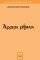 ΑΡΡΗΤΑ ΡΗΜΑΤΑ ΑΡΡΗΤΑ ΡΗΜΑΤΑ