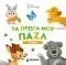 ΤΑ ΠΡΩΤΑ ΜΟΥ ΠΑΖΛ ΤΑ ΖΩΑ