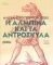 Η ΑΛΜΠΙΝΑ ΚΑΙ ΤΑ ΑΝΤΡΟΣΚΥΛΑ