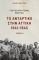 ΤΟ ΑΝΤΑΡΤΙΚΟ ΣΤΗΝ ΑΤΤΙΚΗ 1941-1945 ΤΟΜΟΣ Α