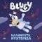 BLUEY ��������� ���������