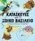 ΚΑΤΑΣΚΕΥΕΣ ΑΠΟ ΤΟ ΖΩΙΚΟ ΒΑΣΙΛΕΙΟ ΚΑΤΑΣΚΕΥΕΣ ΑΠΟ ΤΟ ΖΩΙΚΟ ΒΑΣΙΛΕΙΟ