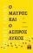 Ο ΜΑΥΡΟΣ ΚΑΙ Ο ΑΣΠΡΟΣ ΛΥΚΟΣ