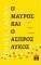 Ο ΜΑΥΡΟΣ ΚΑΙ Ο ΑΣΠΡΟΣ ΛΥΚΟΣ Ο ΜΑΥΡΟΣ ΚΑΙ Ο ΑΣΠΡΟΣ ΛΥΚΟΣ