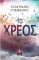 ΤΟ ΧΡΕΟΣ