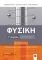 ΦΥΣΙΚΗ Γ ΛΥΚΕΙΟΥ Γ ΤΟΜΟΣ ΦΥΣΙΚΗ Γ ΛΥΚΕΙΟΥ Γ ΤΟΜΟΣ