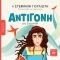 ΑΝΤΙΓΟΝΗ ΤΟΥ ΣΟΦΟΚΛΗ ΑΝΤΙΓΟΝΗ ΤΟΥ ΣΟΦΟΚΛΗ